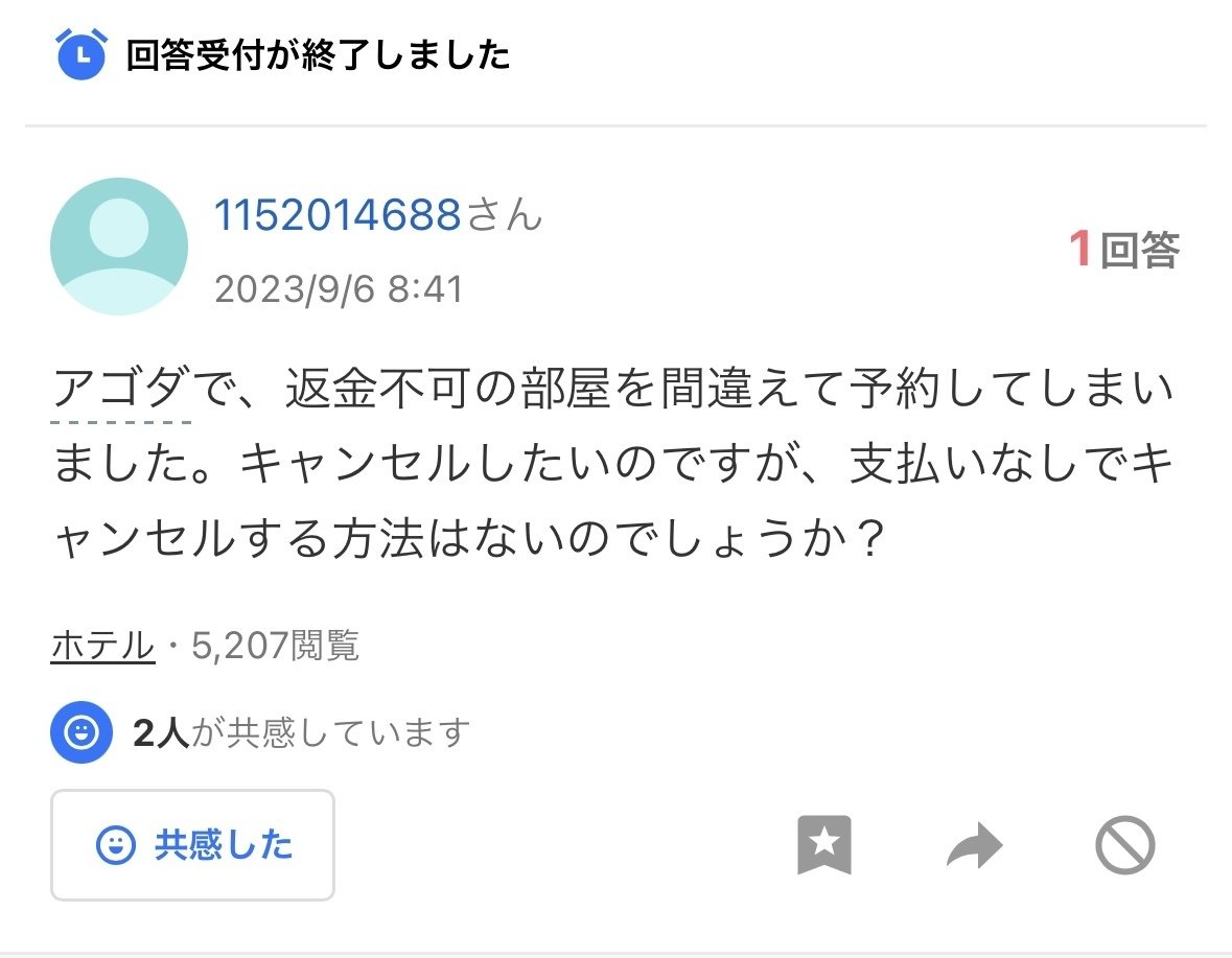 Agoda(アゴダ)で返金不可の予約を無料キャンセルする方法｜torako