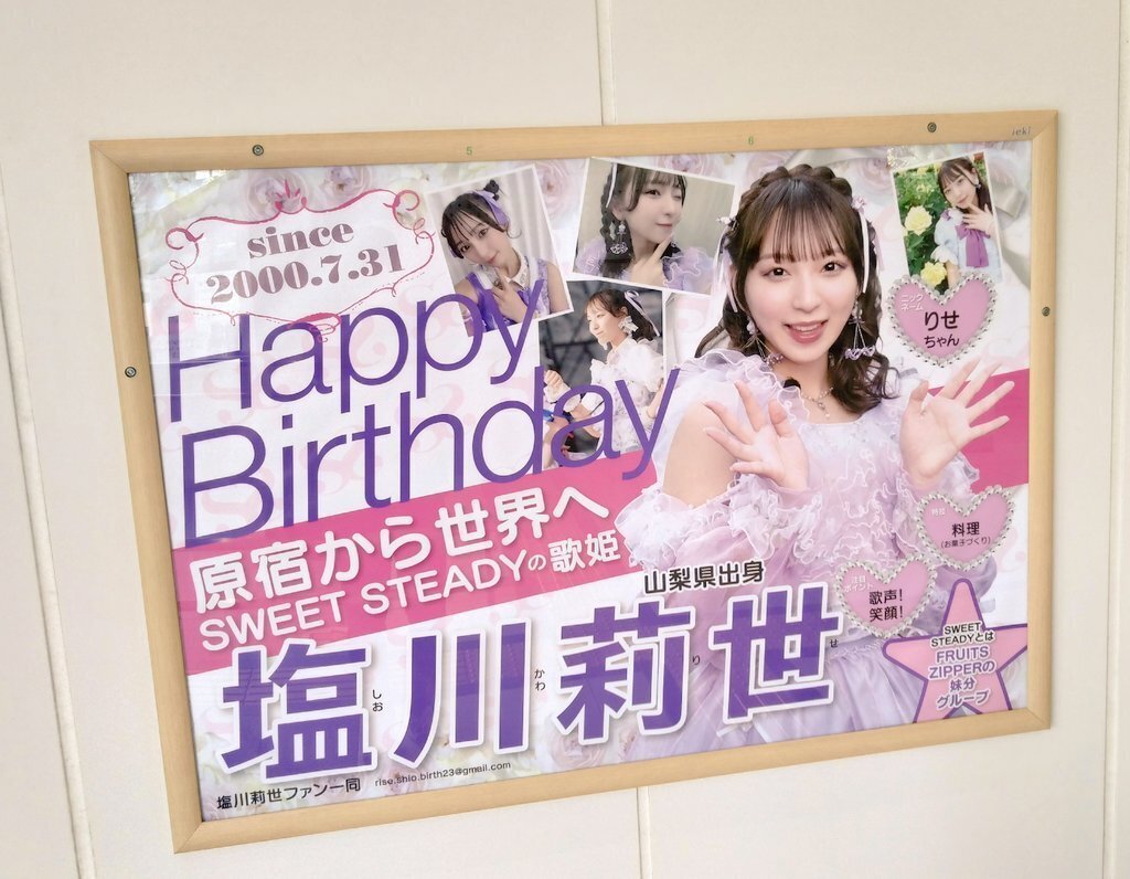 その言葉を信じて～2024年、りせちゃん24歳の誕生日、推しへのお