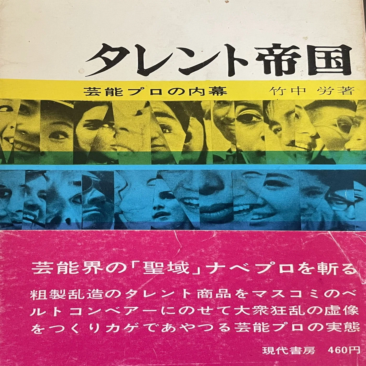 1971年の藤山ジュンコと『さすらいの太陽』｜俗語半解