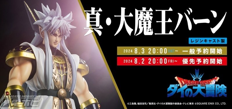 パリコレクション ドラゴンクエスト ダイの大冒険』より真・大魔王バーンが コミック・アニメ