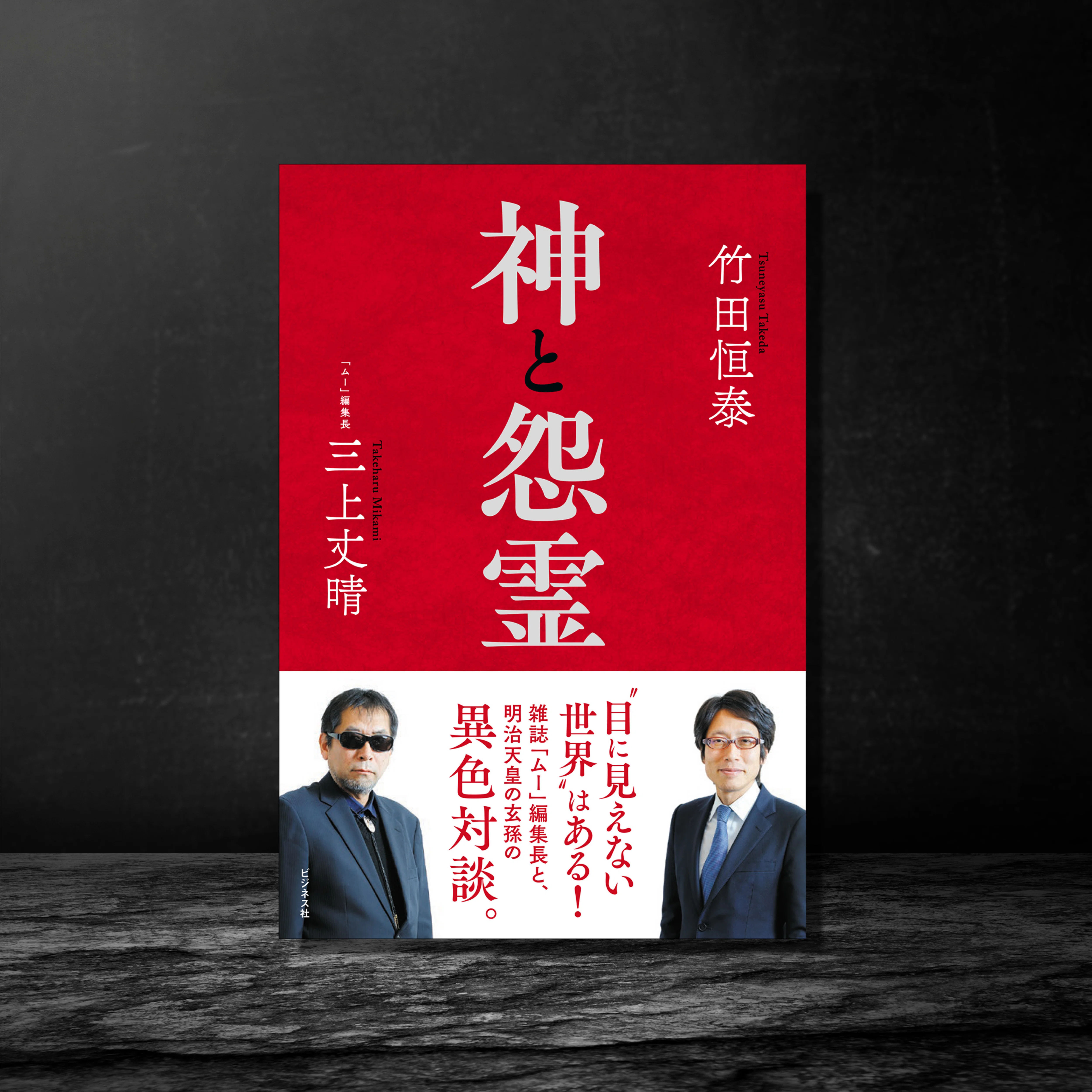 目に見えない世界を探る、異色対談 ／竹田恒泰＆三上丈晴『神と怨霊