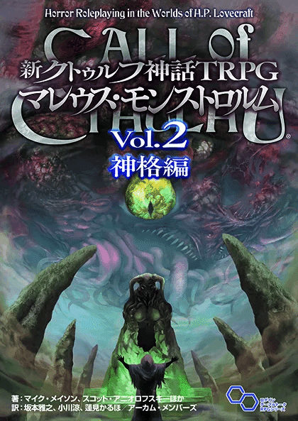 3分でわかる“クトゥルフ神話TRPG”｜【公式】クトゥルフ神話TRPG