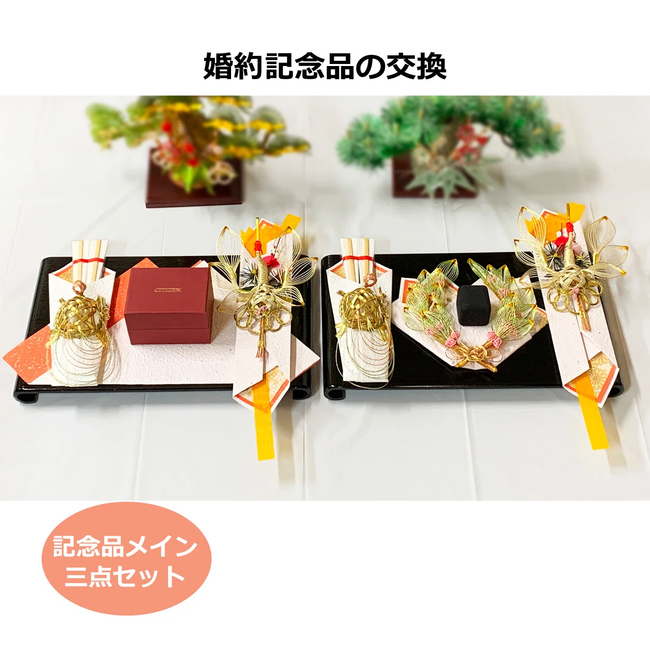 婚約記念品飾りおすすめ5選｜中島商店 まごころ結納本舗
