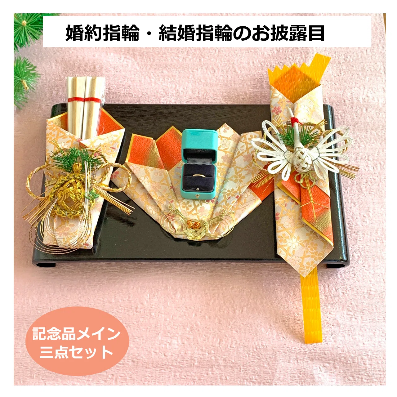 婚約記念品飾りおすすめ5選｜中島商店 まごころ結納本舗
