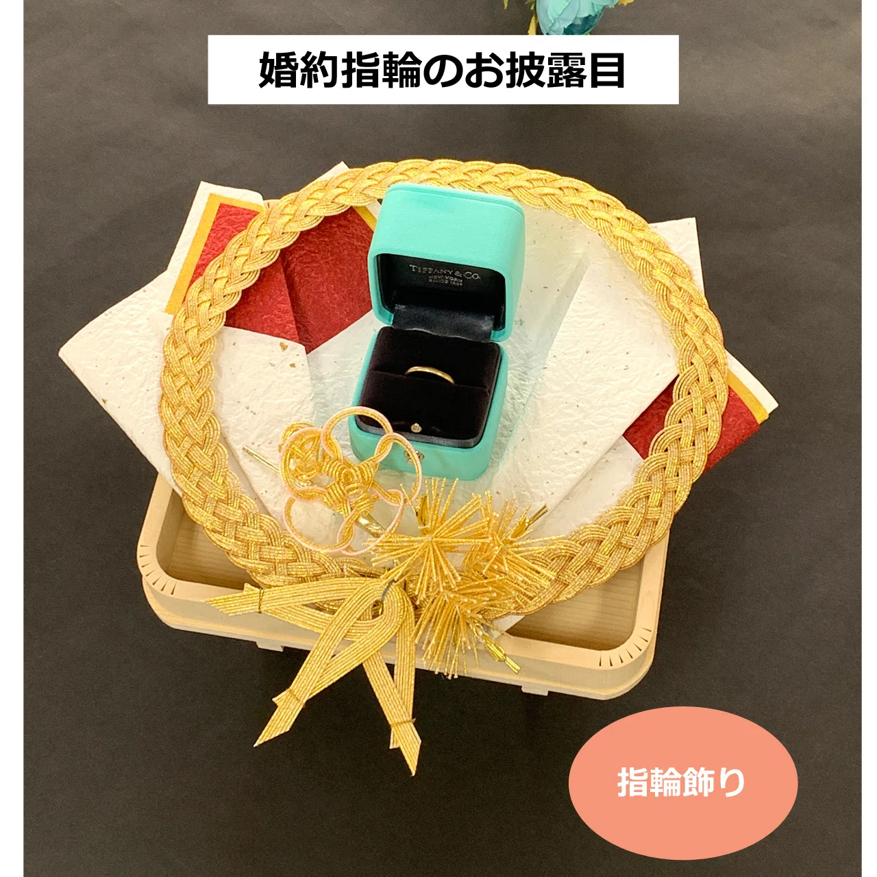 婚約記念品飾りおすすめ5選｜中島商店 まごころ結納本舗