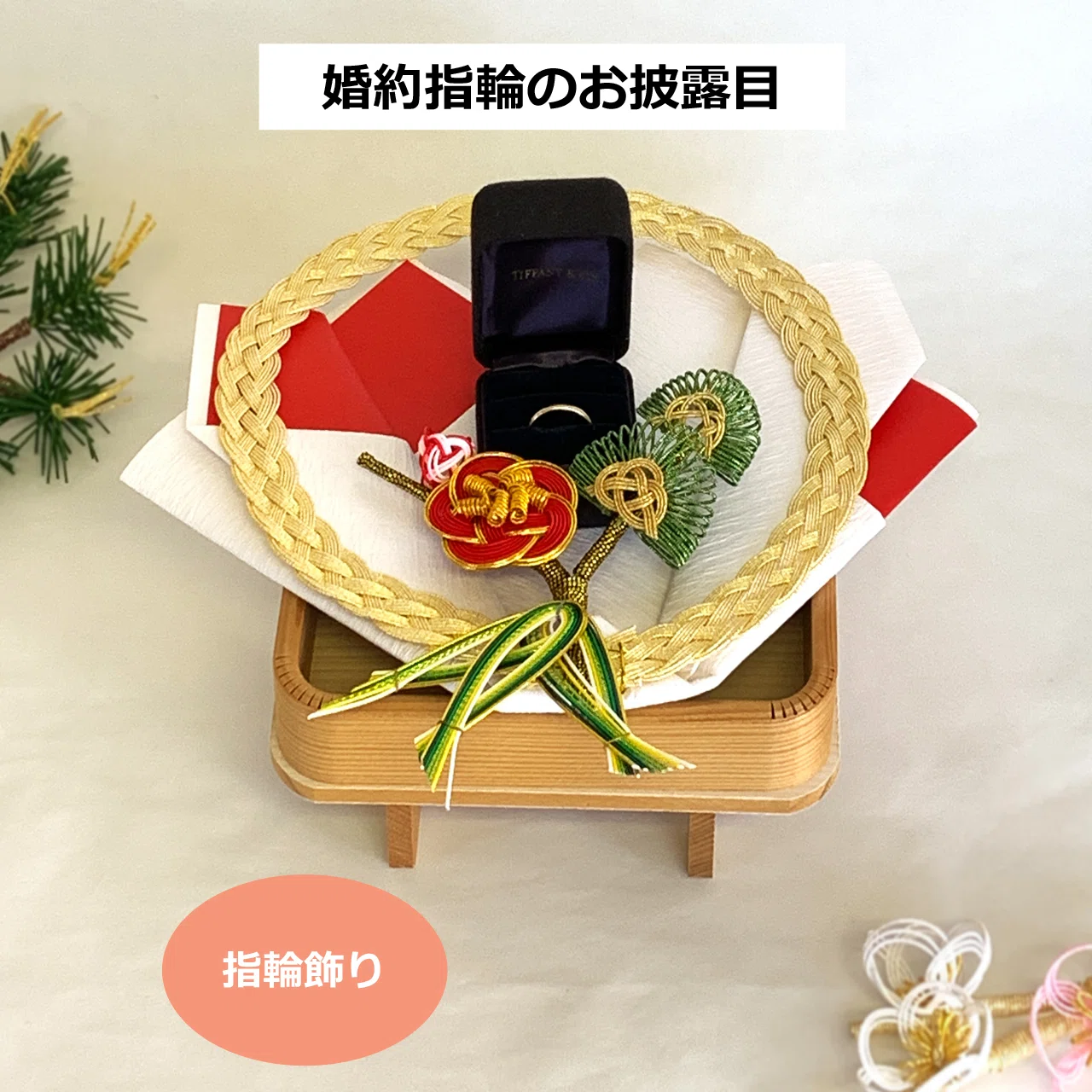 婚約記念品飾りおすすめ5選｜中島商店 まごころ結納本舗
