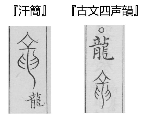 竜」の字体が「龍」よりも古いというトンデモについて｜nkay