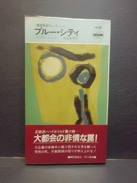 ハヤカワポケミス初版完全収集》への道 その11｜やまと たける