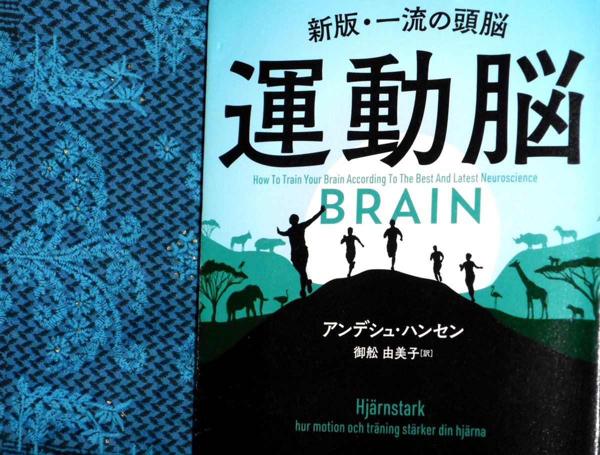 アンデシュ・ハンセン『運動脳』　御船由美子　訳　サンマーク出版