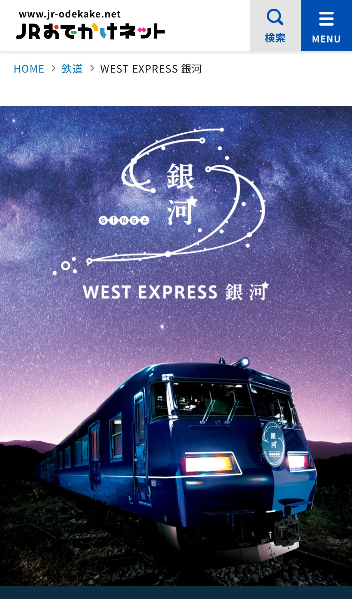 寝台列車『WEST EXPRESS 銀河』に乗って熊野の世界遺産の温泉