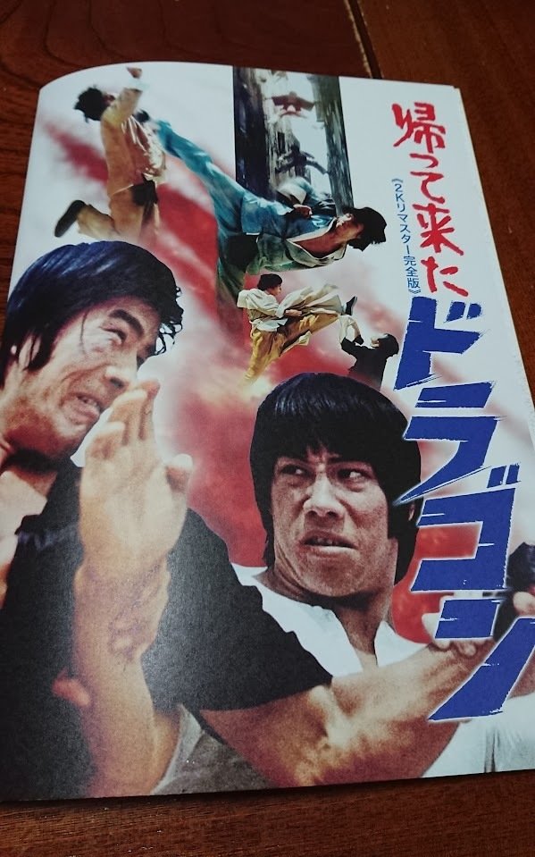 帰って来たドラゴン」観てきました。｜さーみぃ