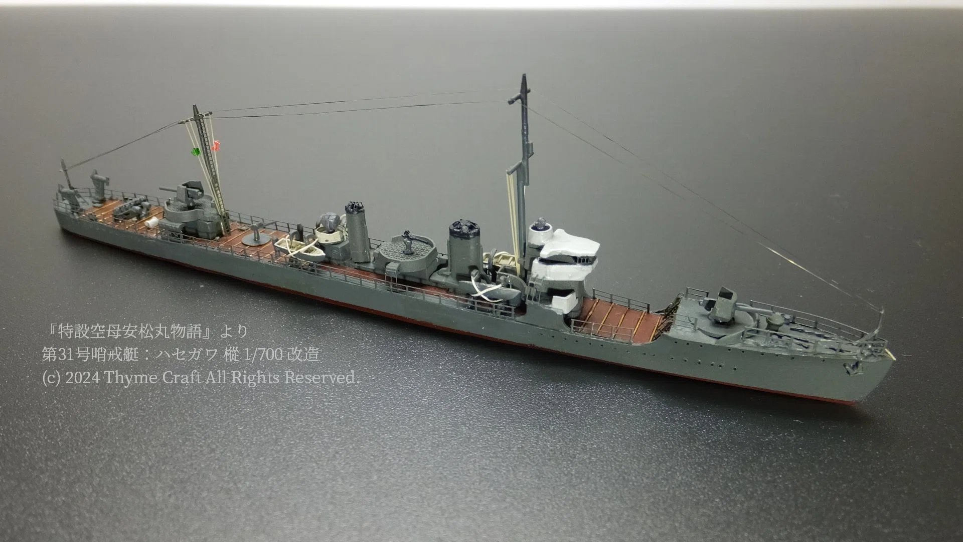 第31号哨戒艇－『特設空母安松丸物語』より (Hasegawa 1/700 waterline