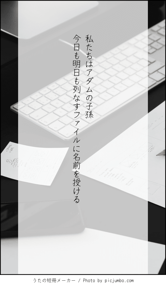 短歌：私たちはアダムの子孫今日も明日も列なすファイルに名前を授ける
背景：パソコンと鉛筆、メモが置かれたデスクの写真