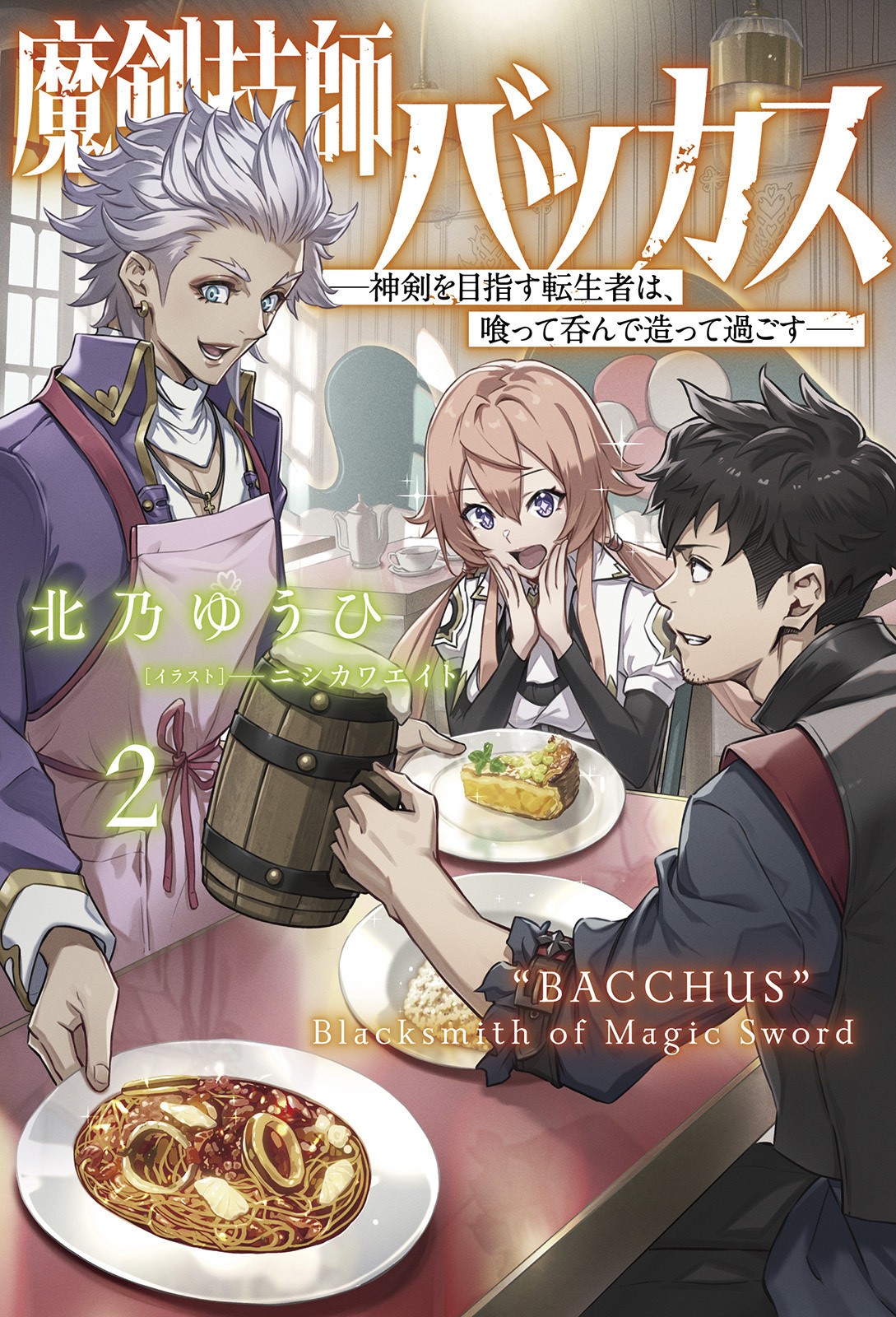 魔剣技師バッカス1