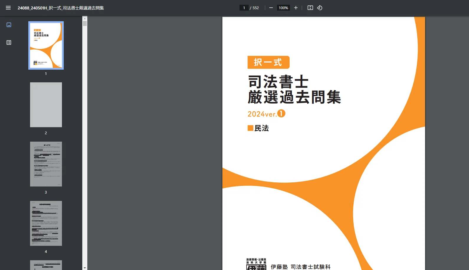 2025年合格目標 司法書士 択一式厳選過去問集-2024ver- |伊藤塾 司法 2025年合格目標 司法書士 択一式厳選過去問集-2024ver- |伊藤塾 司法