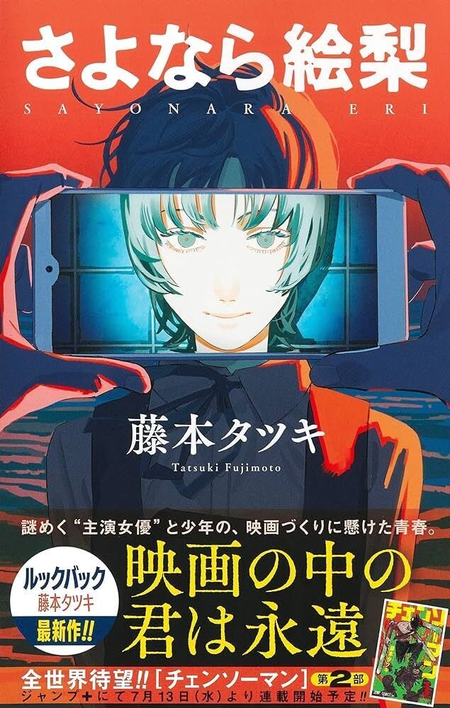 藤本タツキ 『さよなら絵梨』 ： 「さよなら、またね」｜年間読書人