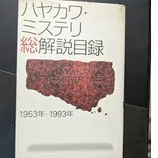 ハヤカワポケミス初版完全収集》への道 その4｜やまと たける