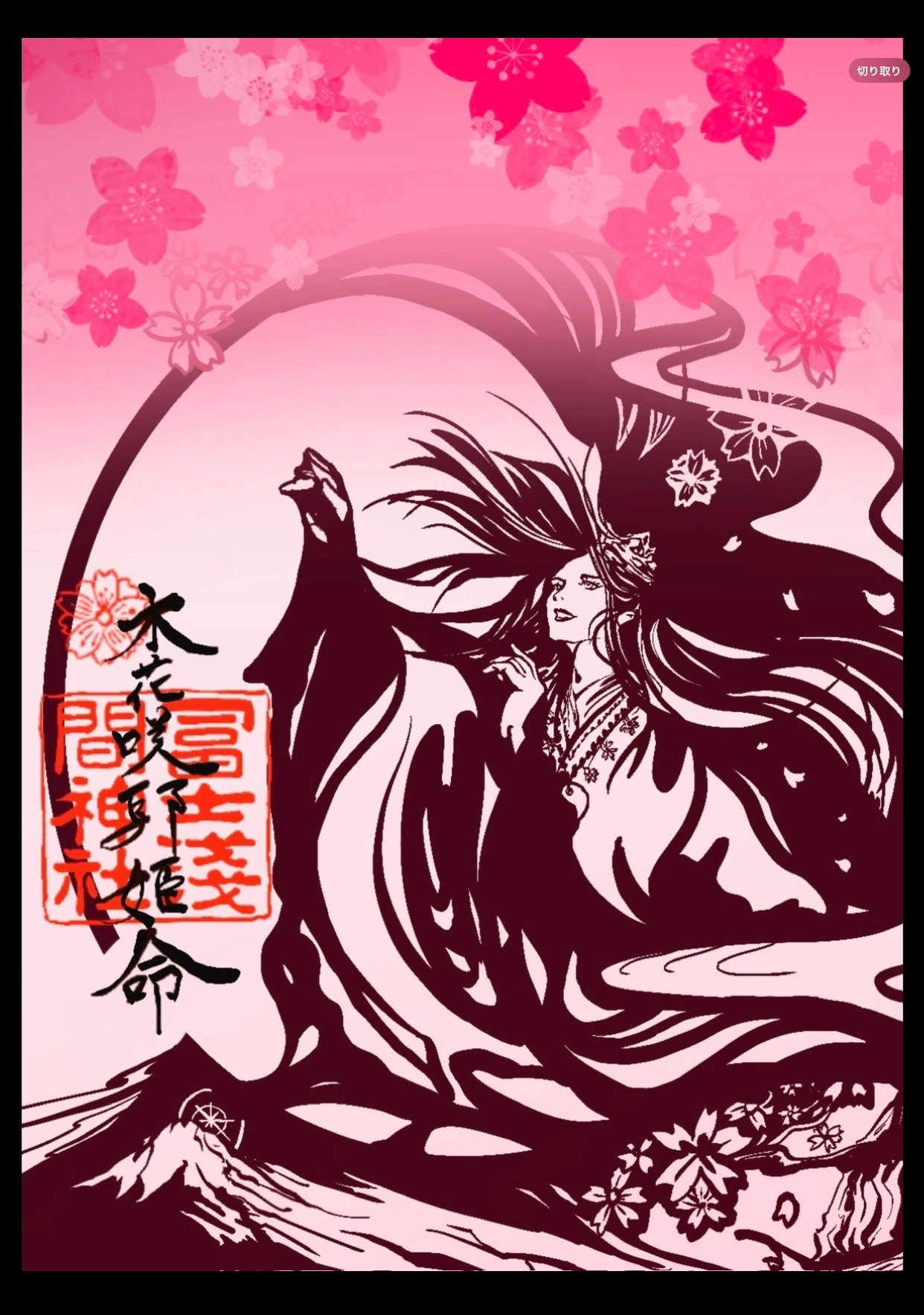 220 木花咲耶姫と忍｜白龍さんといっしょ