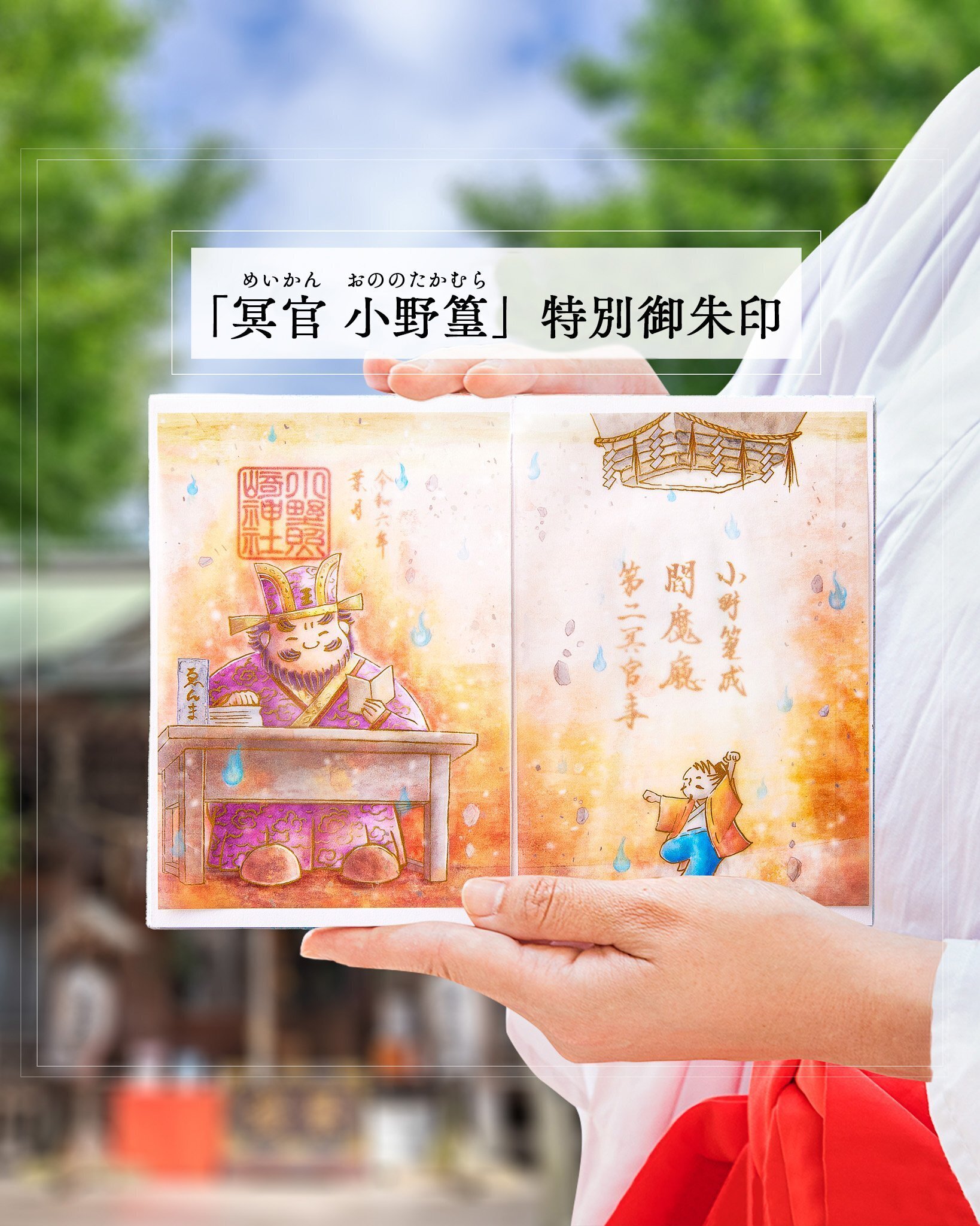 閻魔大王の副官⁉ 小野篁卿が翔けた”あの世”と”この世”｜小野照崎神社