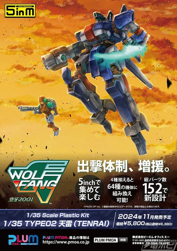 ウルフファング空牙2001』2Pカラーの蒼龍と天雷が5inMシリーズで