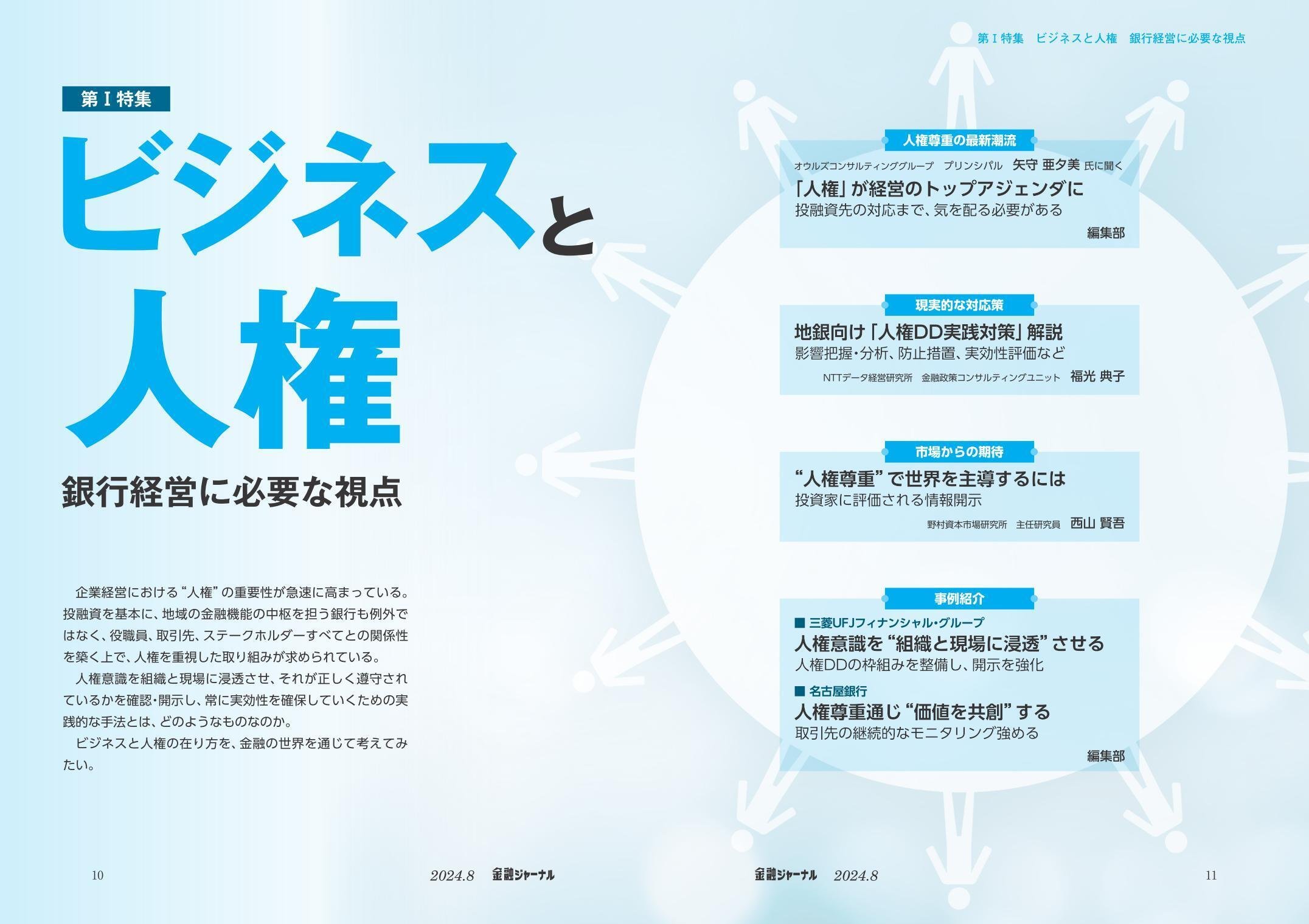 ビジネスと人権。企業経営における“人権尊重”の重要性が急速に高まっ