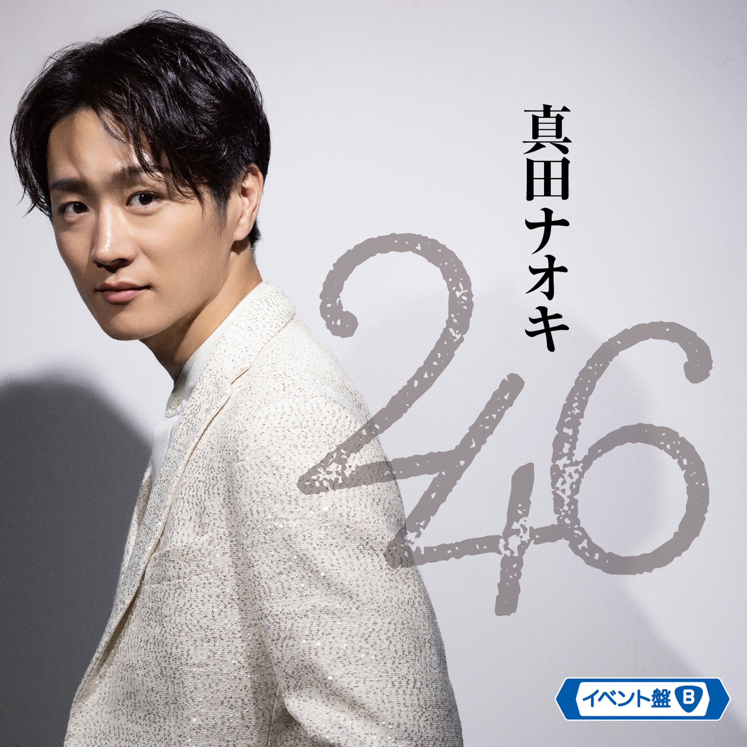 真田ナオキのシングル「246」、クールに攻めたジャケ写で3形態の発売が決定｜EVENING - 本気で遊ぼう。音楽で。