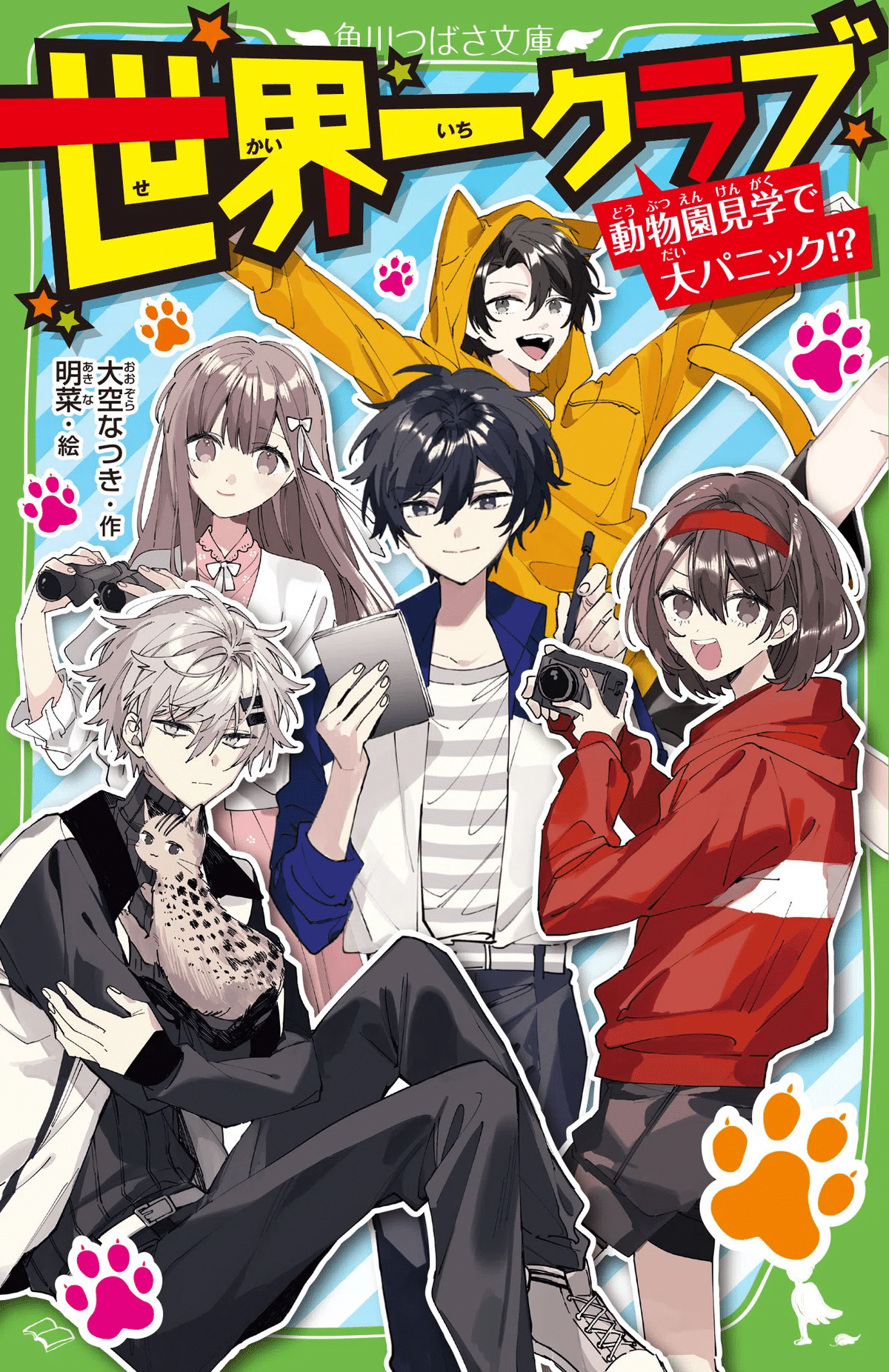 本日発売！】8月の新刊のご案内｜角川つばさ文庫クラブ