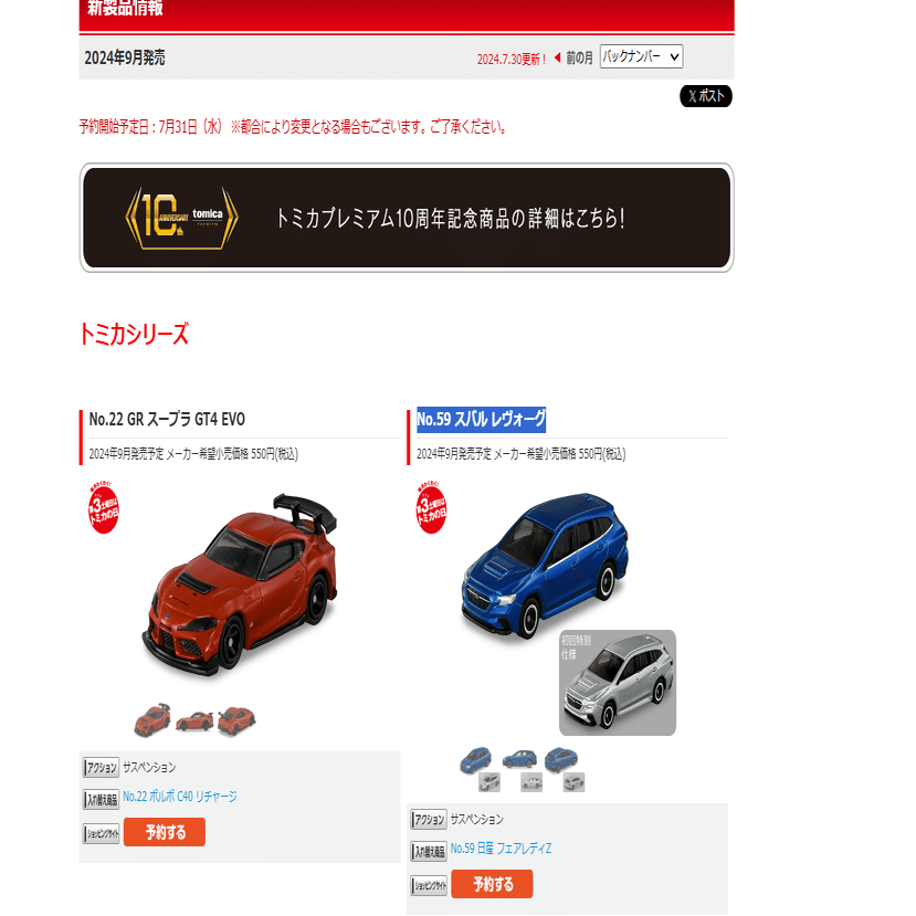 完全保存版】 トミカ初回特別仕様をネットで確実に予約する方法｜予約