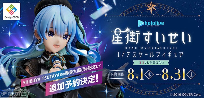 ホロライブ』星街すいせいさんの1/7スケールフィギュアがSHIBUYA ホロライブ』星街すいせいさんの1/7スケールフィギュアがSHIBUYA