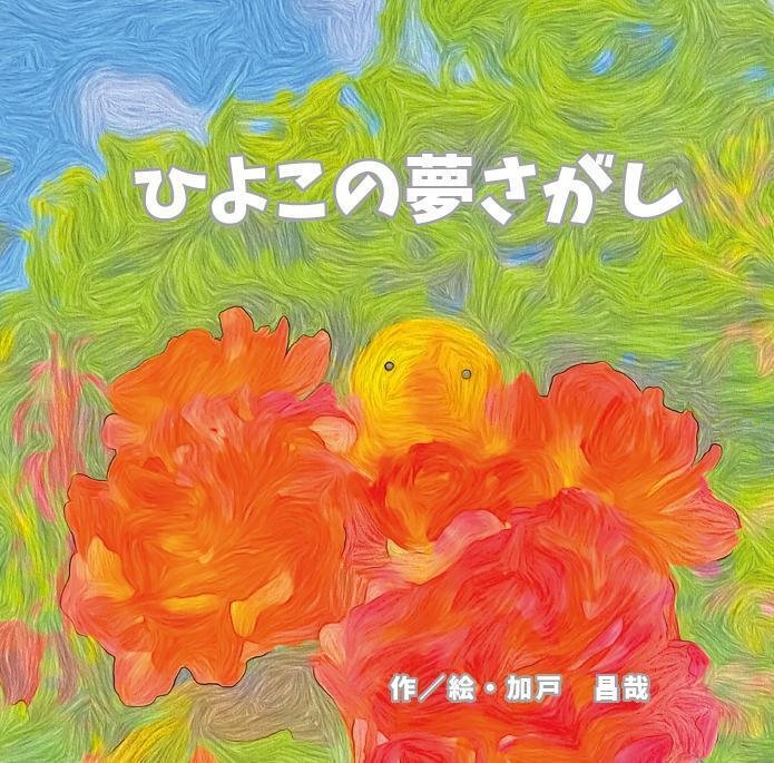 ひよこが生まれる夢 せんだい地域情報サイト | ひよこのゆめ