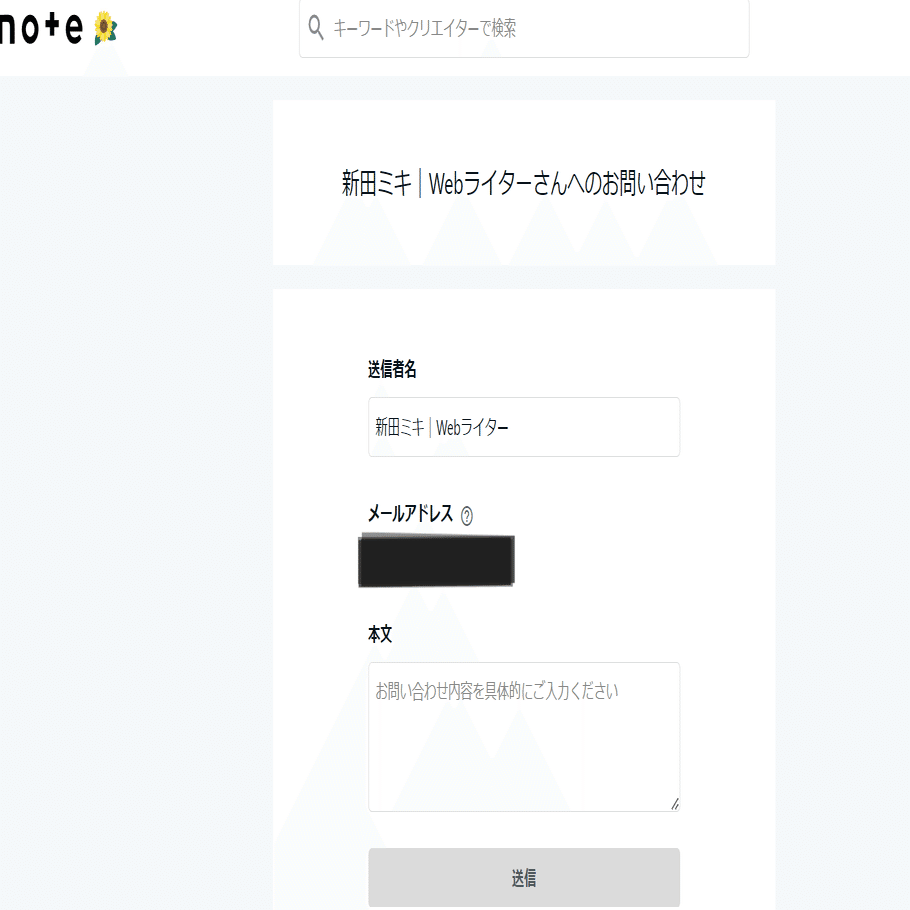 知らないと損？！noteの「お問い合わせフォーム」を発見！｜新田ミキ