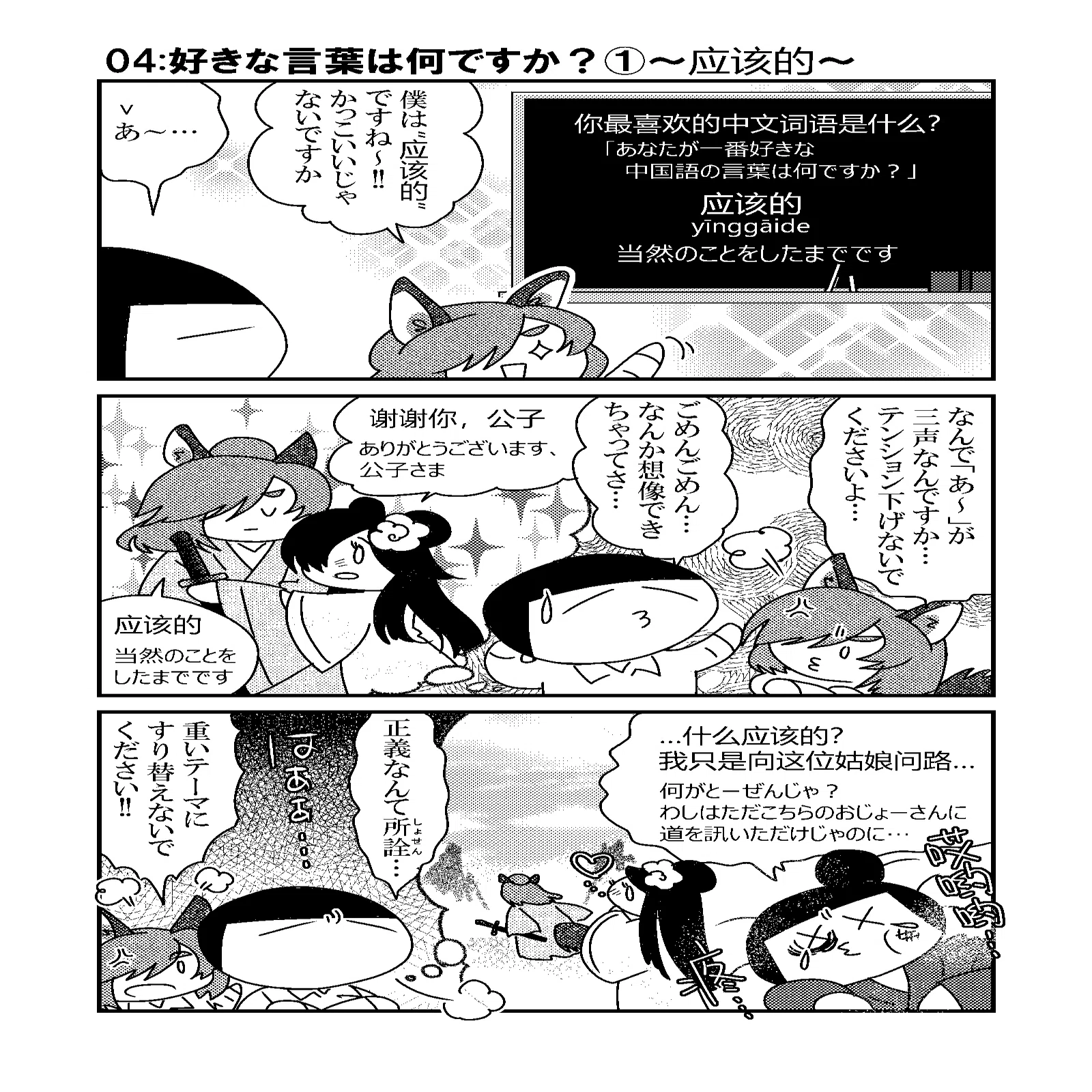中国語学習3コマ漫画】04:好きな言葉は何ですか？①～应该的～｜さばら 