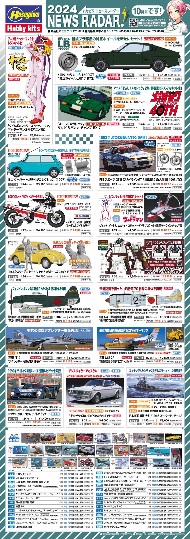 ハセガワが2024年10月発売の商品情報を公開！ヤッターマン2号の