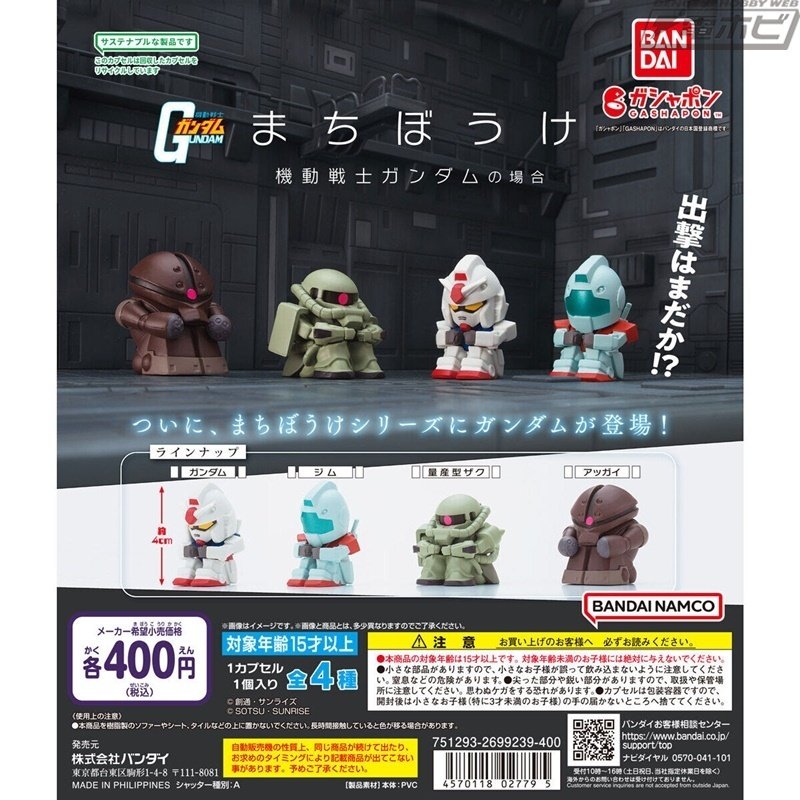 まちぼうけ ガンダムの場合2　全4種✖➄ □ まちぼうけ ガンダムの場合2 全4種セット コンプリート