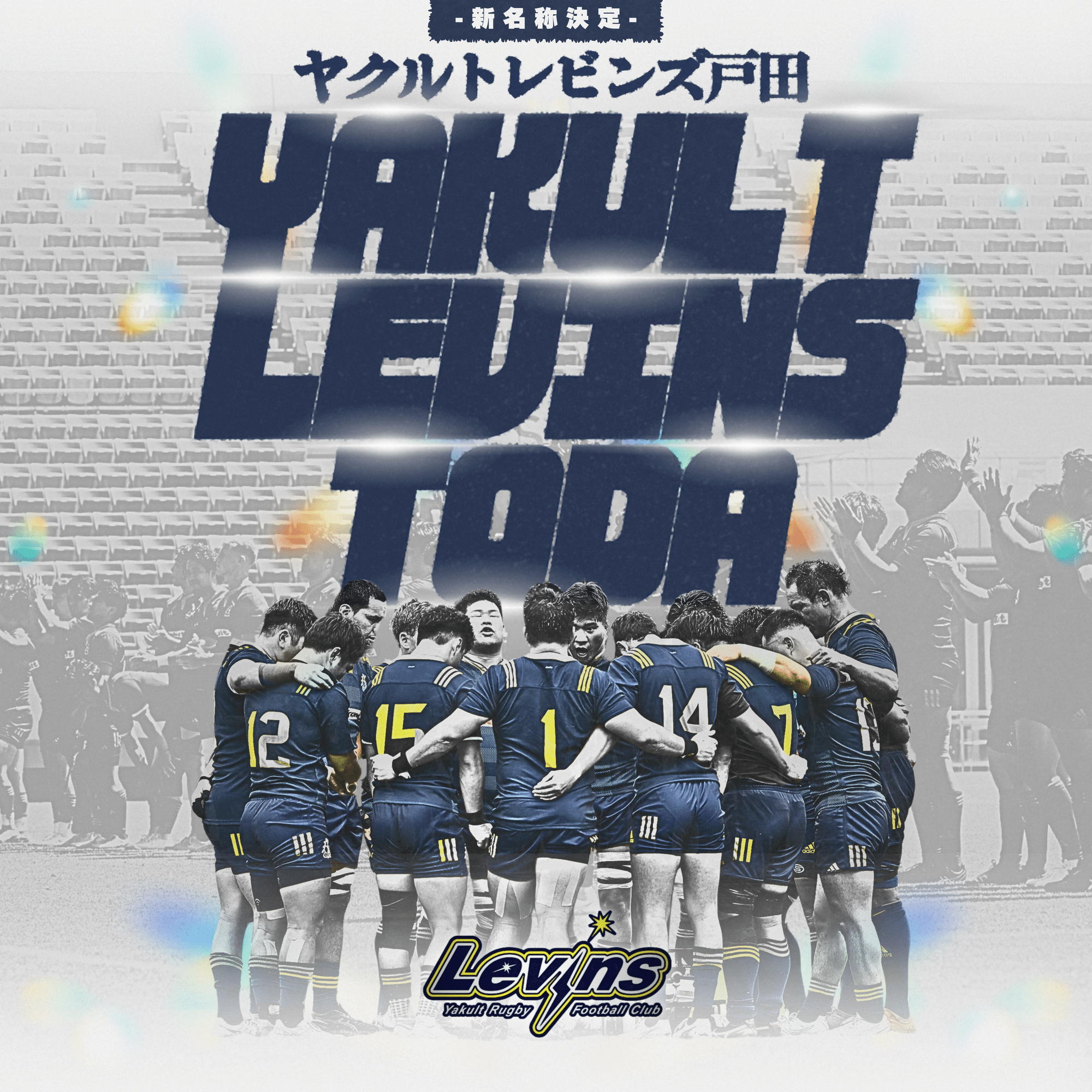 ヤクルトラグビー部レビンズのチーム名称変更のお知らせ｜ヤクルト