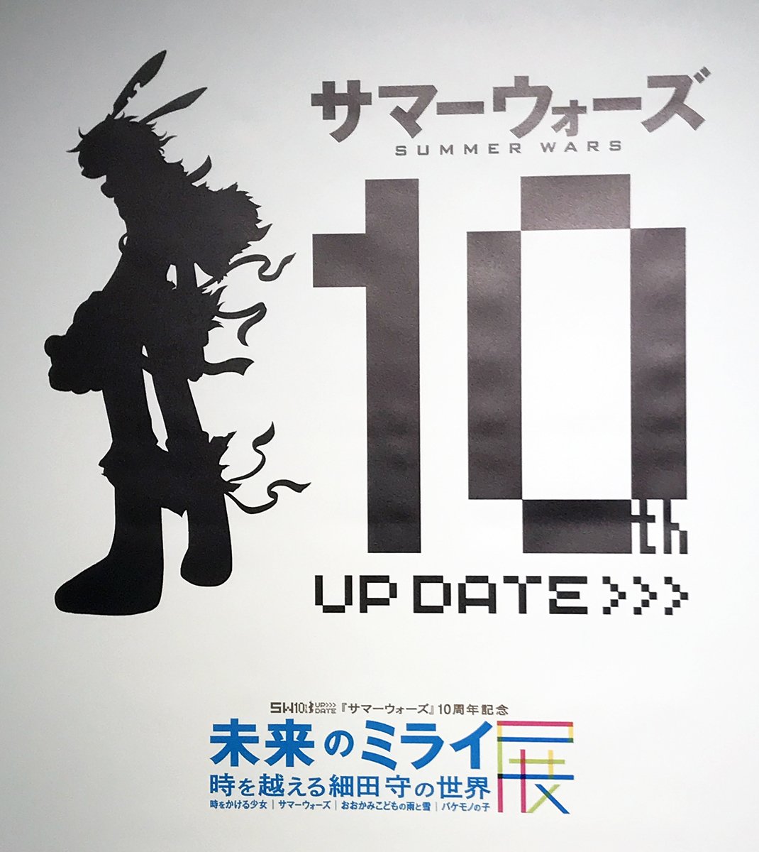 2019年「未来のミライ展～時を越える細田守の世界～」に行ってきた【祝