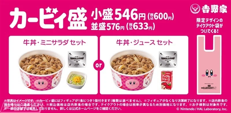 カービィどんぶり2個セット 吉野家と「星のカービィ」がコラボレーション 『カービィと吉野家