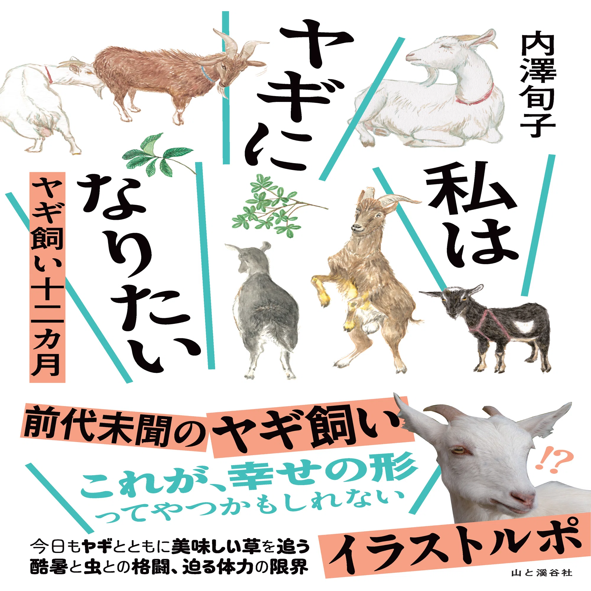 新刊のご案内【2024年8月発売】『私はヤギになりたい ヤギ飼い十二カ月 