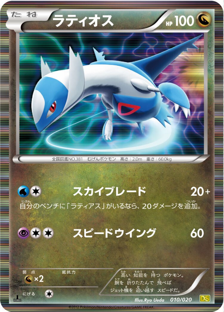 ポケカの歴代ラティオス｜リユルン