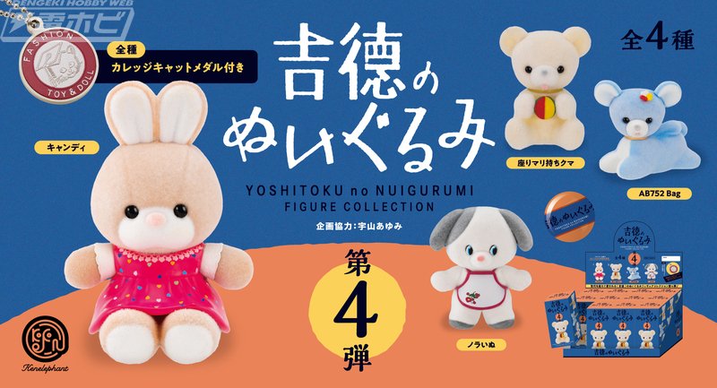 驚きの価格 人気シリーズ「吉徳のぬいぐるみ フィギュアコレクション」の第4 おもちゃ雑貨・手品