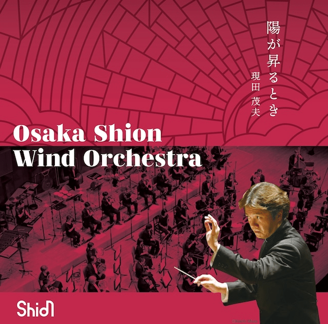 CDレビュー】高昌帥 陽が昇るとき（現田茂夫/Osaka Shion Wind