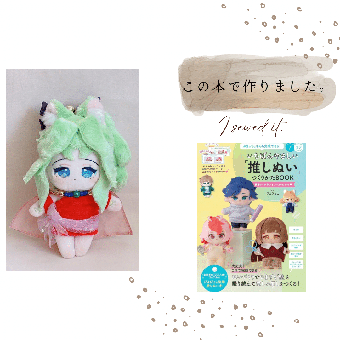 ぶきっちょさんも完成できる! いちばんやさしい「推しぬい