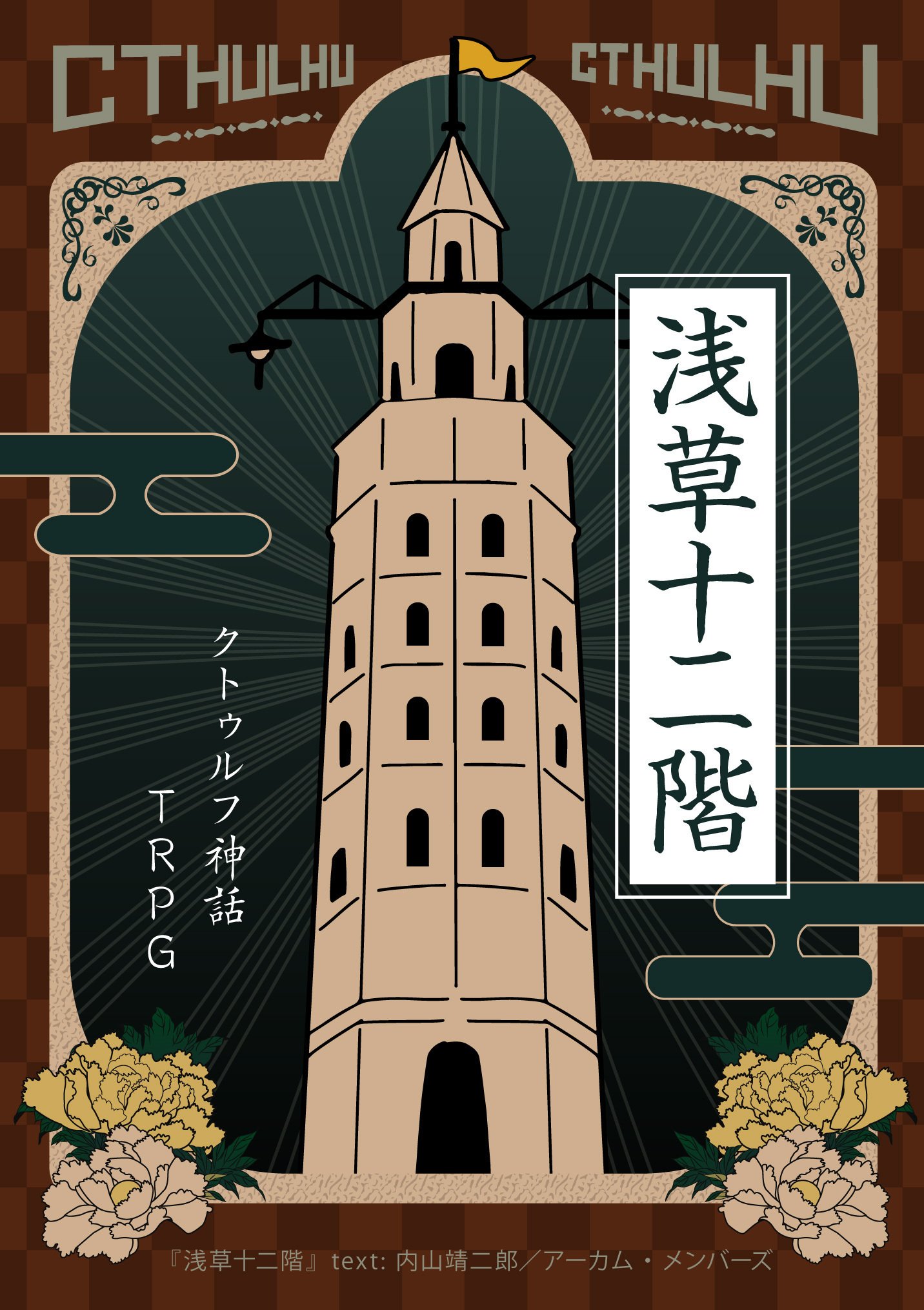 Amazon.co.jp: クトゥルフ神話TRPG クトゥルフと帝国 (ログイン