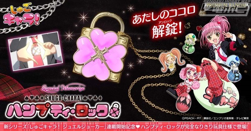 あたしのココロ、解錠（アンロック）！『しゅごキャラ！』より