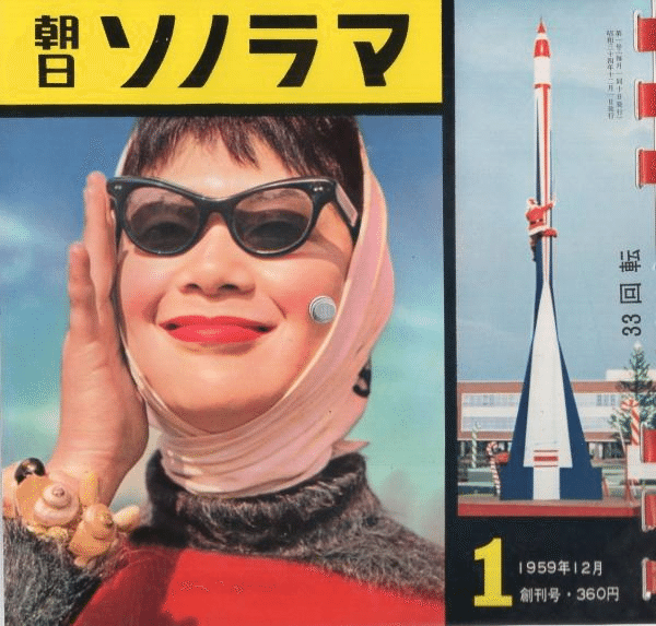 週刊明星1970年4月26日ヤング歌謡フェスティバル由美かおる藤