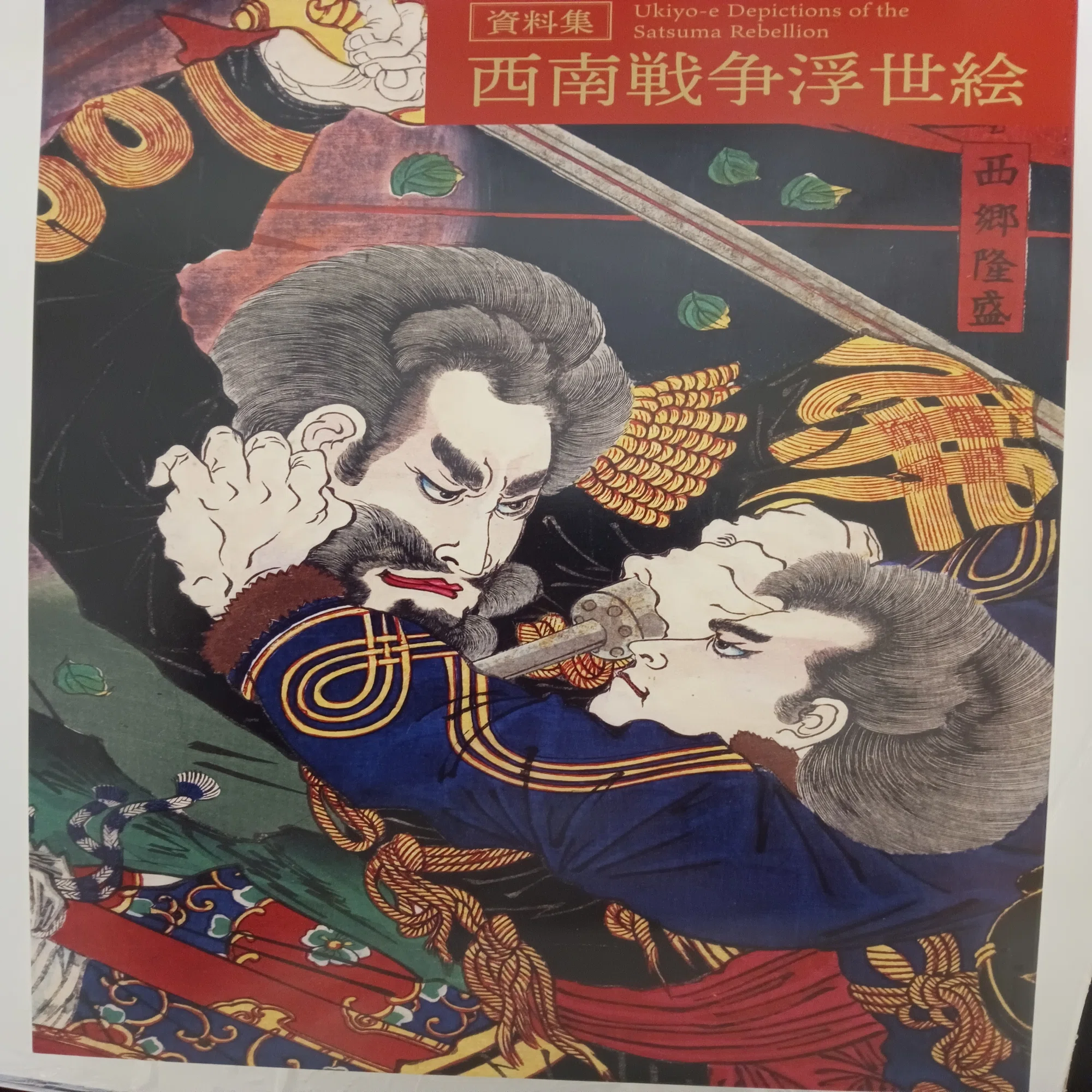 資料集 西南戦争浮世絵｜月岡芳年コレクター