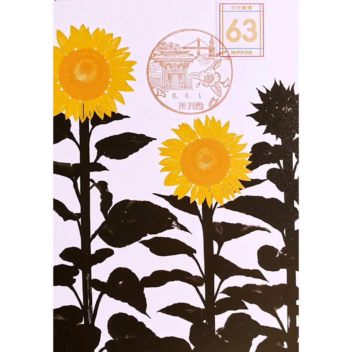 sunflower  記念押印・風景印付きポストカード sunflower 記念押印・風景印付きポストカード ポストカード用押印丸