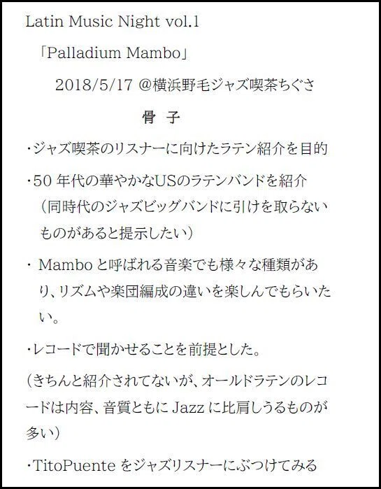 Latin Music Night@ちぐさ Vol.1 「マンボ」 講義録簡易版_20180527