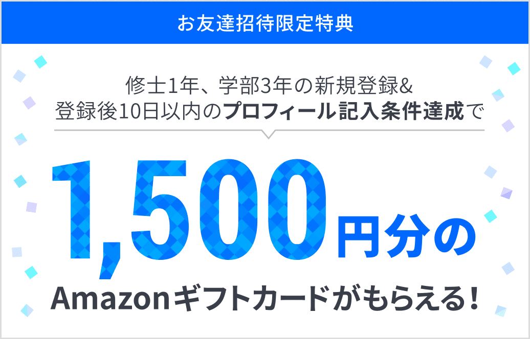 2025年6月15日】登録でアマギフ獲得の就活サイト・イベント総