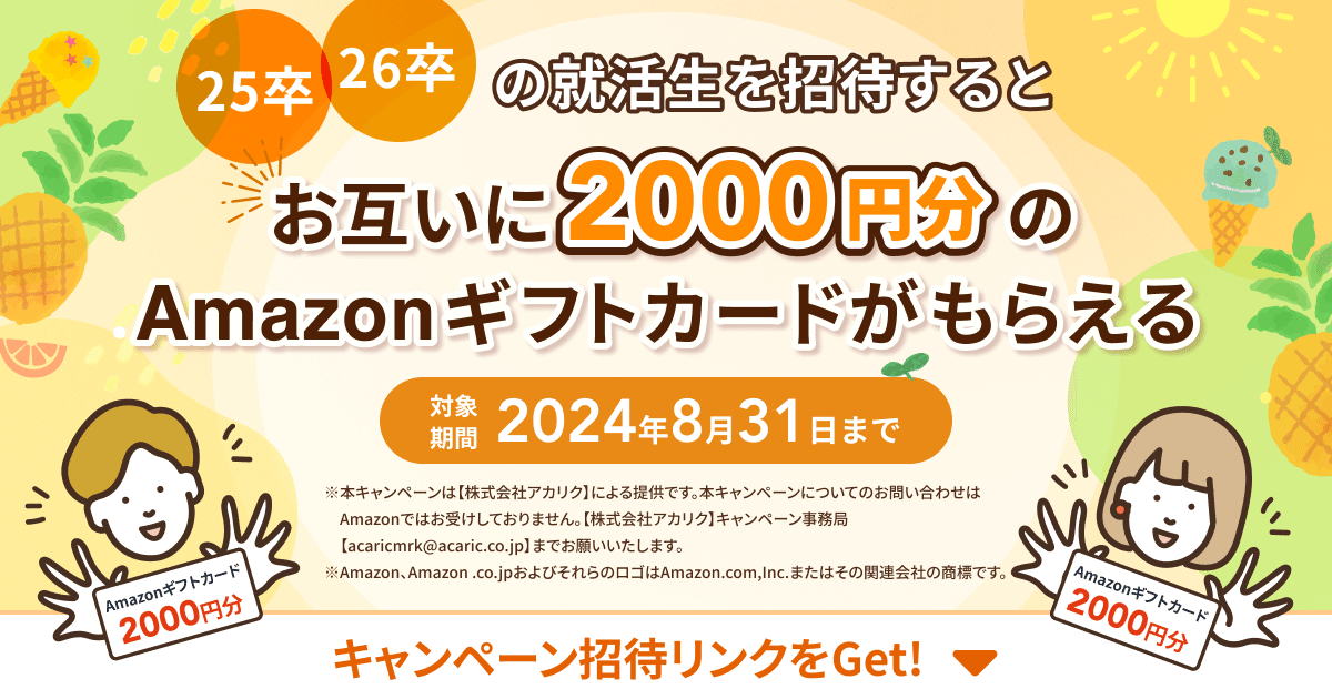 2025年6月15日】登録でアマギフ獲得の就活サイト・イベント総